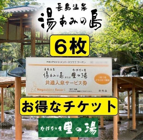 【6枚】湯あみの島《里の湯》共通入泉サービス券 2028年2月29日まで有効【ナガシマリゾート】長島温泉 チケット 入園券 お得