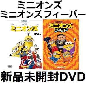 新品未開封 ミニオンズ 1&2 フィーバー DVD笑福亭鶴瓶 宮野真守 送料無料
