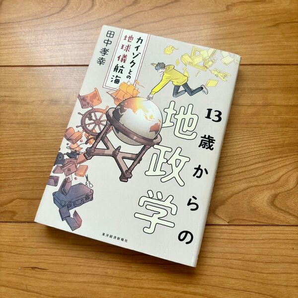13歳からの地政学 カイゾクとの地球儀航海 田中孝幸