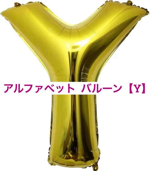 アルファベット レター バルーン アルファベット 【Y】ゴールド 金色 お祝い 誕生日 パーティー