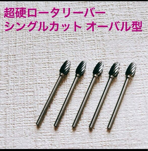 超硬ロータリーバー シングルカット オーバル型 硬質金属 木石研磨彫刻用 3 mmシャンク 6 mmヘッド 5本セット