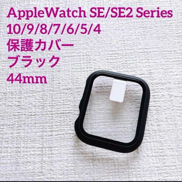 AppleWatch SE/SE2 Series 保護カバー 44mm 黒 10/9/8/7/6/5/4