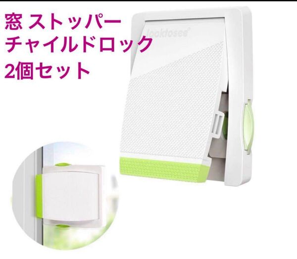 窓 ストッパー 子供 安全ロック 引き戸 転落防護 チャイルドロック 2個