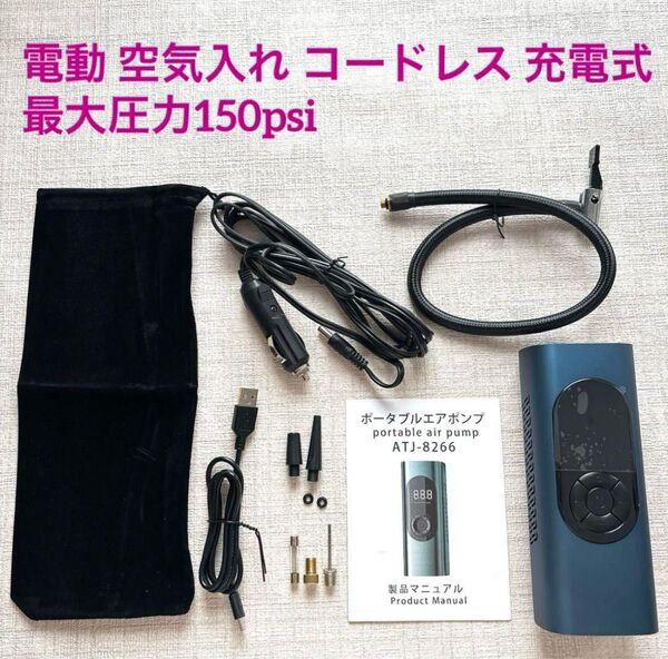 電動 自転車 空気入れ コードレス 充電式 最大圧力150psi 自動停止 usb充電 シガーソケット接続式 バイク ボール
