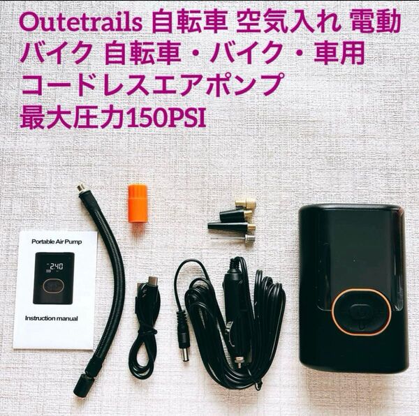 Outetrails 自転車 空気入れ 電動 空気入れ バイク 自転車・バイク・車用 コードレスエアポンプ 最大圧力150PSI