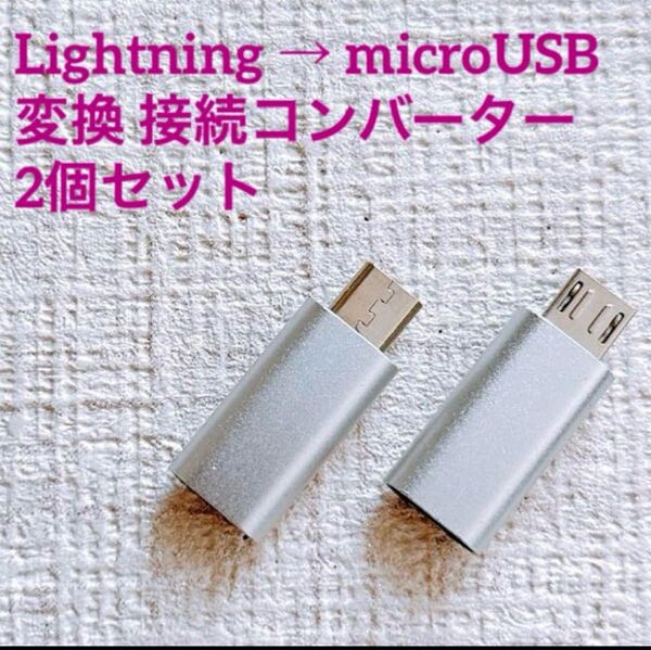 Lightning → microUSB 変換 接続コンバーター 2個セット