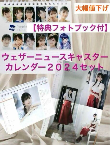 【特典フォトブック付】WNI2024 ウェザーニュース キャスター 卓上カレンダー1冊 壁掛けカレンダー1冊 フォトブック1冊