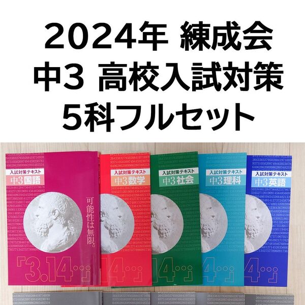 2024年 中3 高校入試対策テキスト 5教科セット 練成会 3.14 高校受験