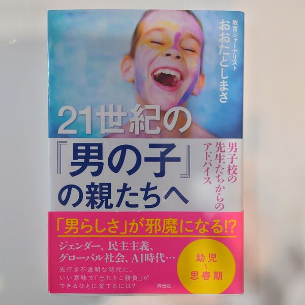 21世紀の「男の子」の親たちへ 男子校の先生たちからのアドバイス