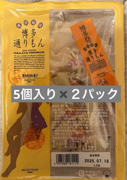 【未開封】博多通りもん 10個 明月堂
