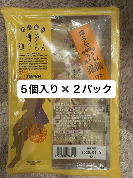 【未開封】博多通りもん 10個 明月堂