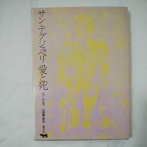 zaa360★サン=テグジュペリ愛と死 　ジュール・ロワ (著), 山崎 庸一郎 (翻訳)(1969年) － 1969/1/1