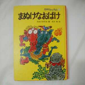 zaa390★まぬけなおばけ (日本むかしばなし 4) (日本語) 単行本 1978/10/1 民話の研究会 (編さん), 高田 勲 (イラスト)