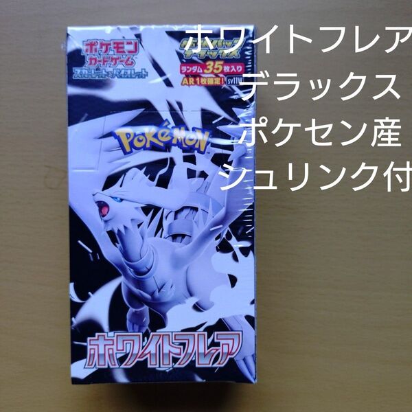 ポケモンカードゲーム ホワイトフレア 拡張パックデラックス ポケセン産 シュリンク付 新品未開封 1BOX
