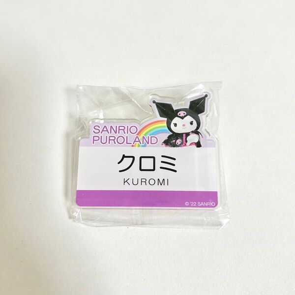 サンリオ ピューロランド キャラクター ネーム プレート バッジ おなまえバッジ クロミ