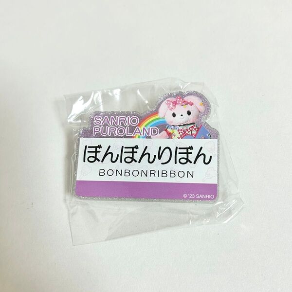 サンリオ ピューロランド キャラクター ネーム プレート バッジ おなまえバッジ ぼんぼんりぼん