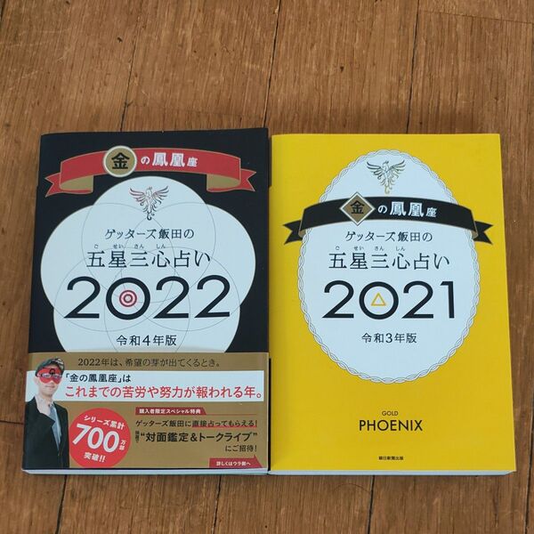 ゲッターズ飯田の五星三心占い 2022&2021金の鳳凰座 (ゲッターズ飯田の) ゲッターズ飯田/著 セット