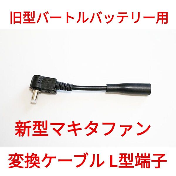 旧型バートルバッテリー → 新型マキタファン 変換ケーブル L型プラグ