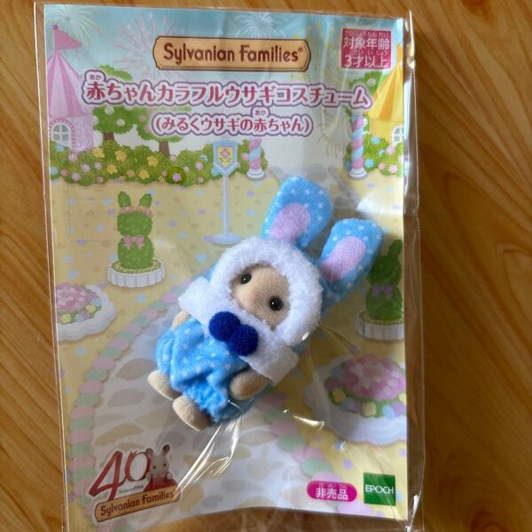 シルバニアファミリー 赤ちゃんカラフルウサギコスチューム みるくウサギの赤ちゃん 非売品