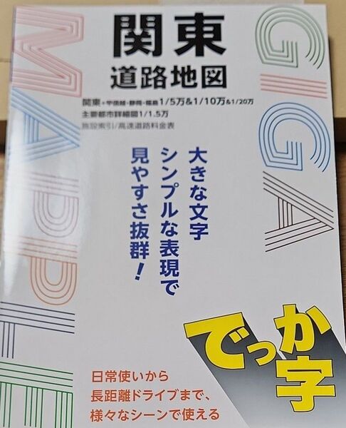 GIGAマップル でっか字関東道路地図 (GIGAマップル) 昭文社