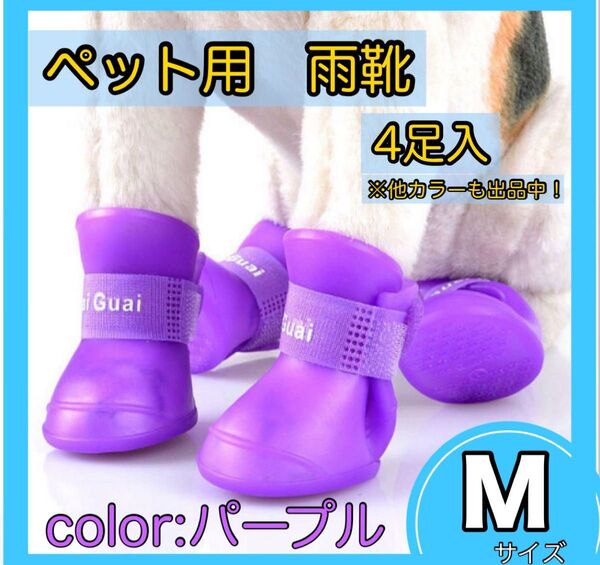 レインシューズ ワンちゃん 靴 犬 ペット 雨 散歩 夏 滑り止めパープル 長靴 M 中型犬 小型犬 ドックシューズ 肉球保護