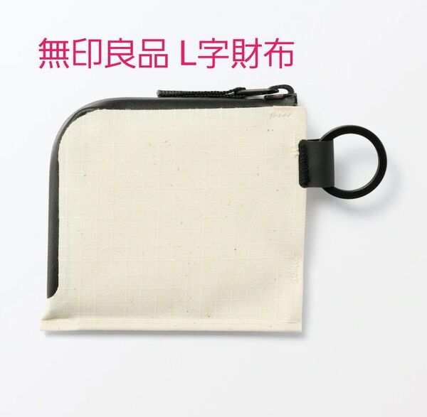 無印良品 L字財布 オフホワイト 生成