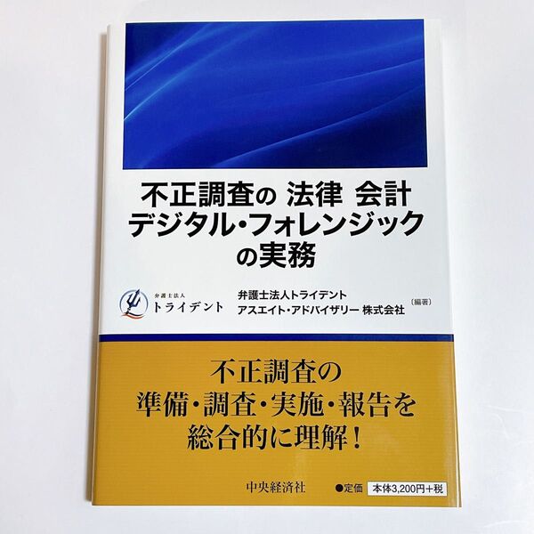 不正調査の「法律」「会計」「デジタル・フォレンジック」の実務 トライデント/編著 アスエイト・アドバイザリー株式会社/編著