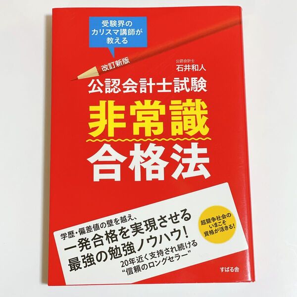 公認会計士試験非常識合格法 受験界のカリスマ講師が教える (改訂新版) 石井和人/著