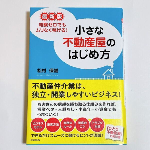小さな不動産屋のはじめ方 経験ゼロでもムリなく稼げる! (DO BOOKS) (最新版) 松村保誠/著