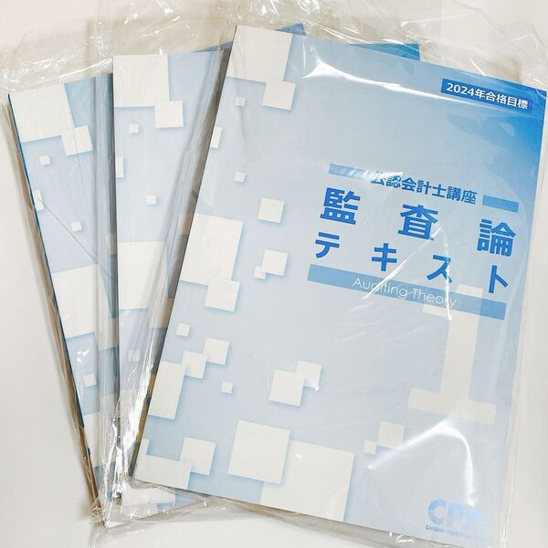 【新品】CPA会計学院 監査論テキスト セット