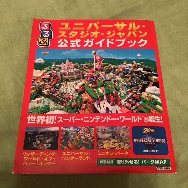 USJ ユニバーサル・スタジオ・ジャパン公式ガイドブック