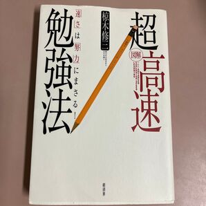 図解超高速勉強法 「速さ」は「努力」にまさる! 椋木修三/著