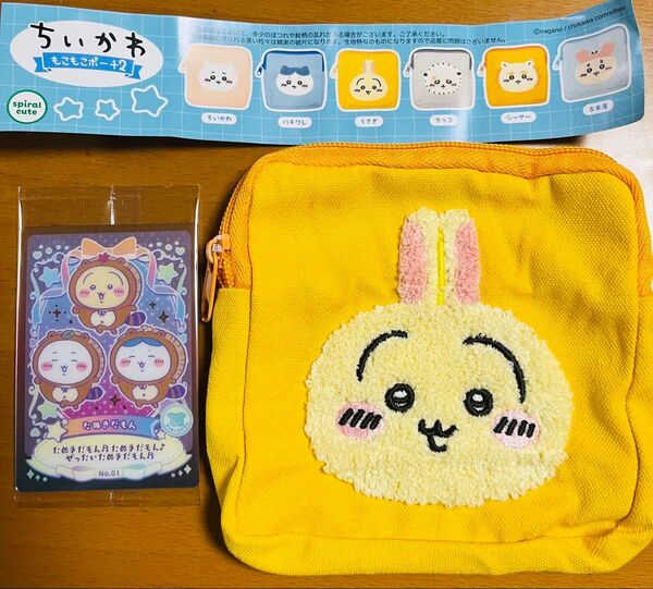 ちいかわ もこもこポーチ2&ウエハースラッキーカードコレクション うさぎ2点セット