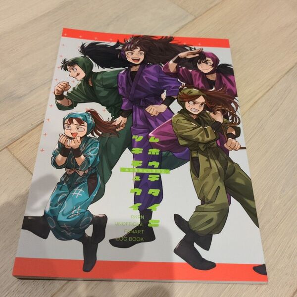 忍たま乱太郎 同人誌 無法地帯につき注意 イラスト集 オールキャラ ムホウチタイニツキチュウイ一度読んだのみ美品