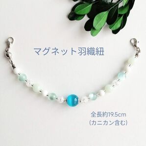 マグネット羽織紐 H-1092 スカイブルー 着物 長羽織 レース羽織 着物 羽織 羽織留め 和装小物 マグネット はおりひも