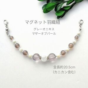 マグネット羽織紐 H-1106 グレーオニキス 着物 長羽織 レース羽織 着物 羽織 羽織留め 和装小物 マグネット はおりひも
