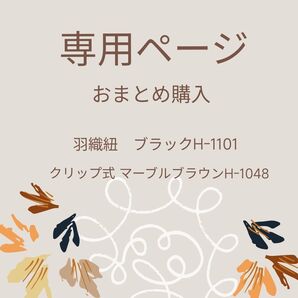 カノン様専用ページ 2点おまとめ購入 羽織紐 H-1101 ブラック クリップ式マーブルブラウンH1048