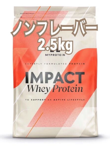 ホエイプロテイン マイプロテイン MYPROTEIN ノンフレーバー 2.5キロ