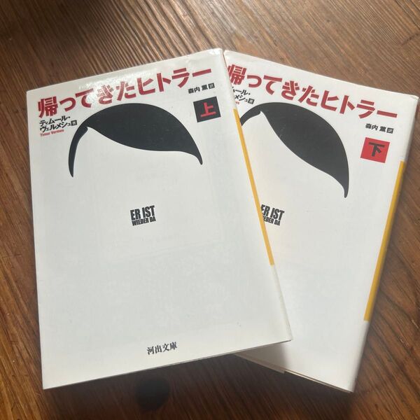 帰ってきたヒトラー 河出文庫 ウ7-1) ティムール・ヴェルメシュ/著 森内薫/訳 上下巻セット