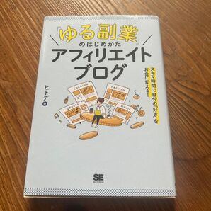 「ゆる副業」のはじめかたアフィリエイトブログ スキマ時間で自分の「好き」をお金に変える! ヒトデ/著