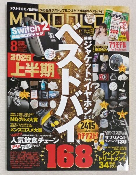 MONOQLO (2015年8月号) 月刊誌/晋遊舎