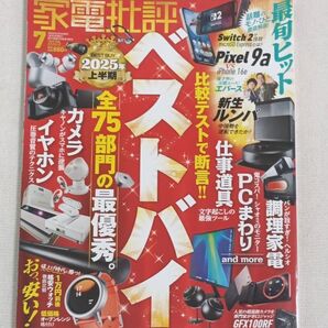 家電批評 2025年7月号 (晋遊舎)