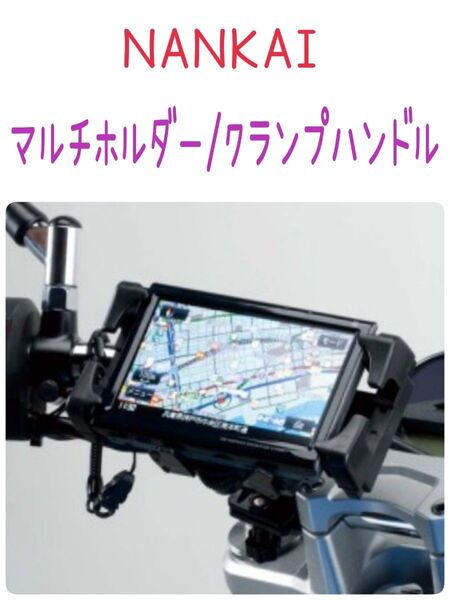 NANKAI ナンカイ バイクポータブルナビ マルチホルダー/クランプハンドルセット レーダーホルダー