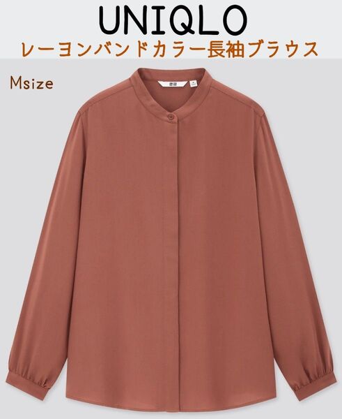 UNIQLO ユニクロ レーヨンバンドカラー長袖ブラウス 比翼ボタン Mサイズ ブラウン