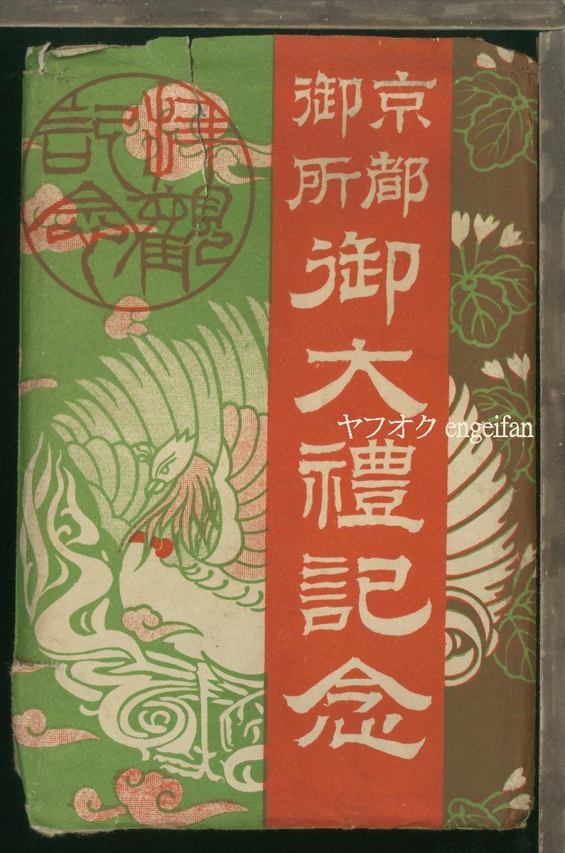 レア！昭和3年 昭和天皇御即位 御大典記念絵葉書32種未使用