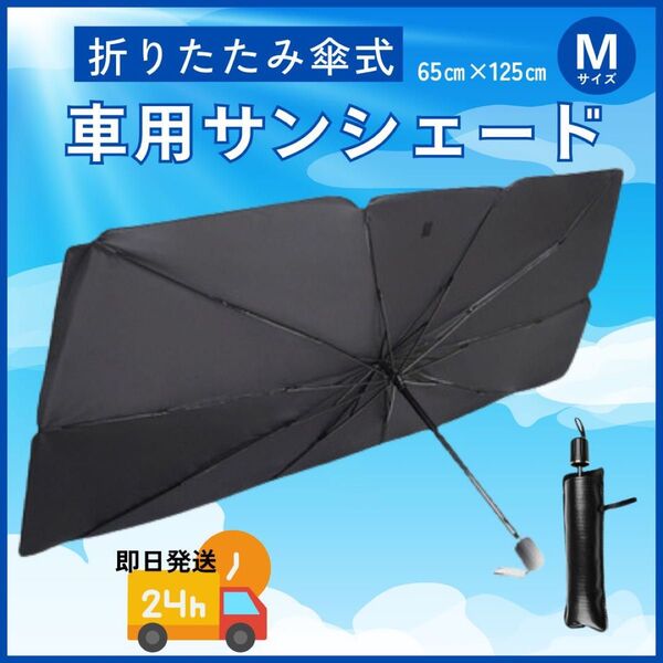 【M】 車用サンシェード 傘型 パラソル 日除け UVカット 断熱