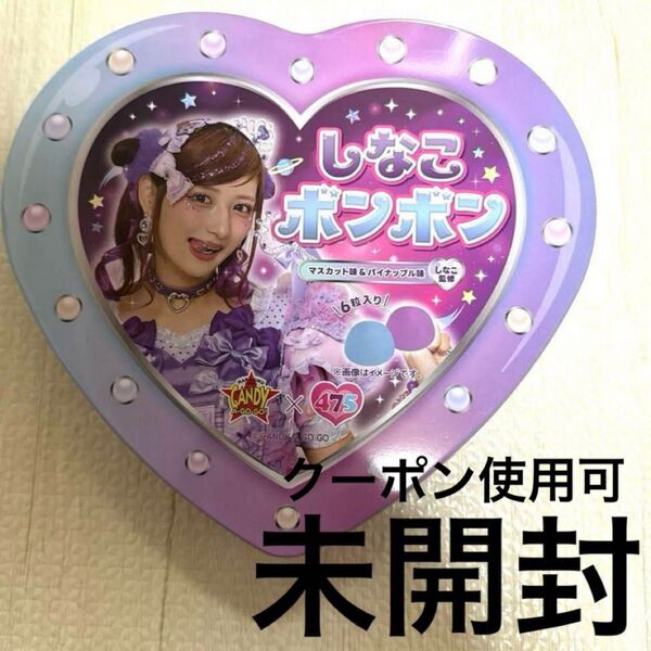 【新品未開封】しなこボンボン パープル