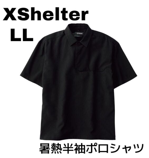 【即日発送】人気 新品未使用タグ付き LL エックスシェルター 暑熱半袖ポロシャツ ワークマン ブラック 黒 XShelter