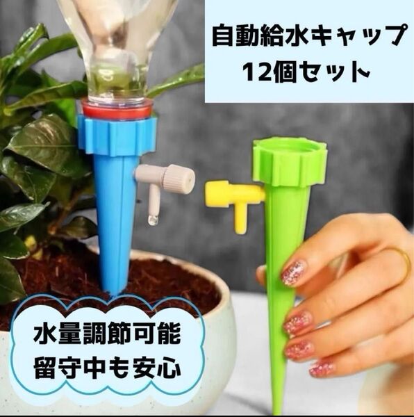 【12個セット】自動給水キャップ 留守 自動 水やり 家庭菜園 園芸 観葉植物 野菜 花 ガーデニング プランター ペットボトル
