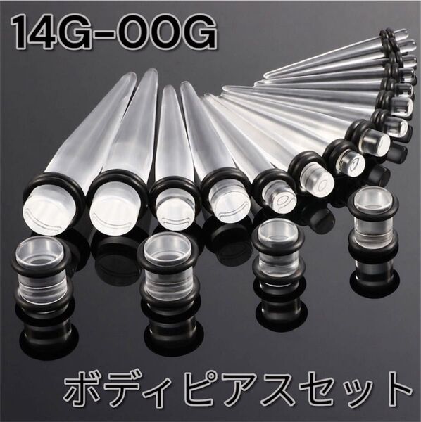 ボディピアス 14G-00G セット クリア 透明 拡張ボディピアス プラグ エキスパンダー アクリル製 シンプル 拡張器 樹脂
